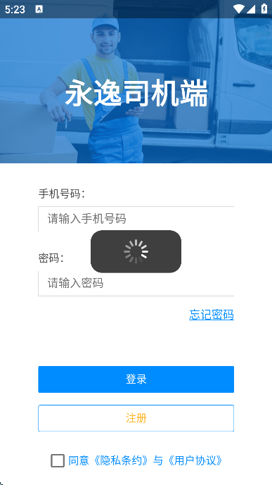 永逸司机端