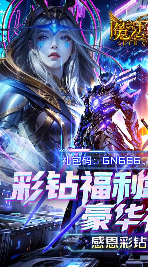 魔法来袭(0.1折神域纪元)