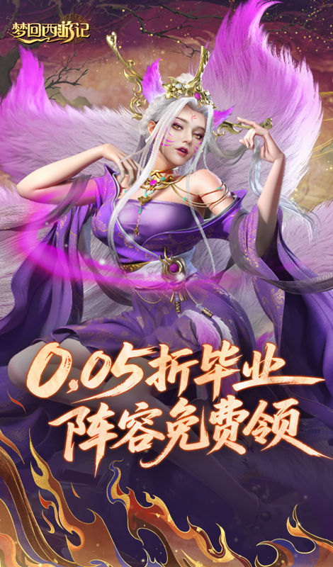 梦回西游记0.05折
