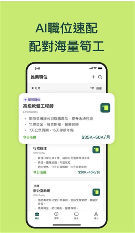 offertoday香港求职手机软件