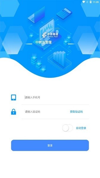 邮政中转场管理APP