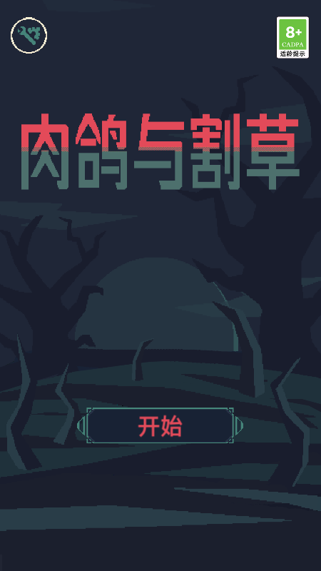 肉鸽与割草