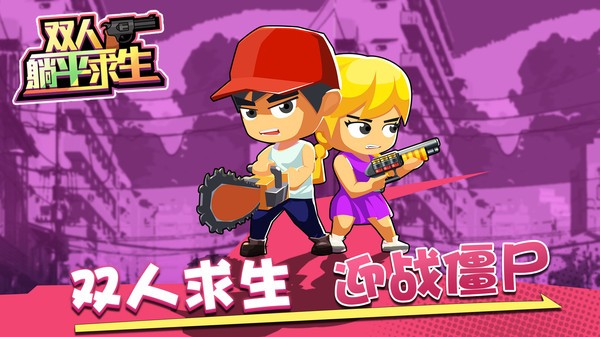 双人躺平求生免广告版
