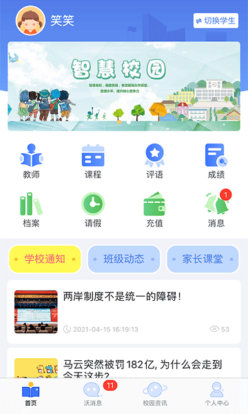 沃校通家长版