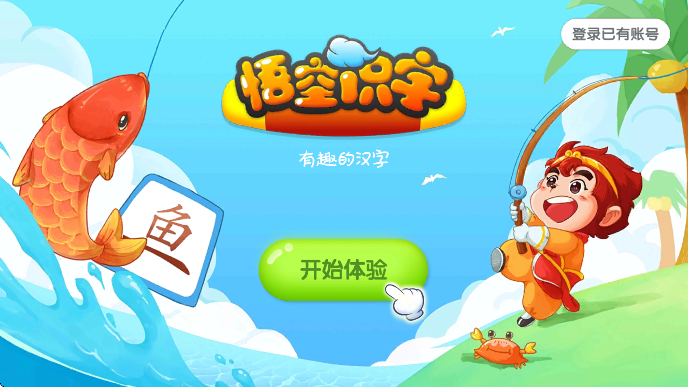 悟空识字TV版