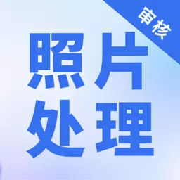 照片处理审核工具