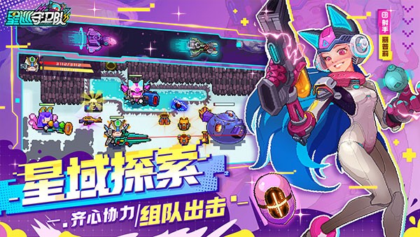 星巡守卫队