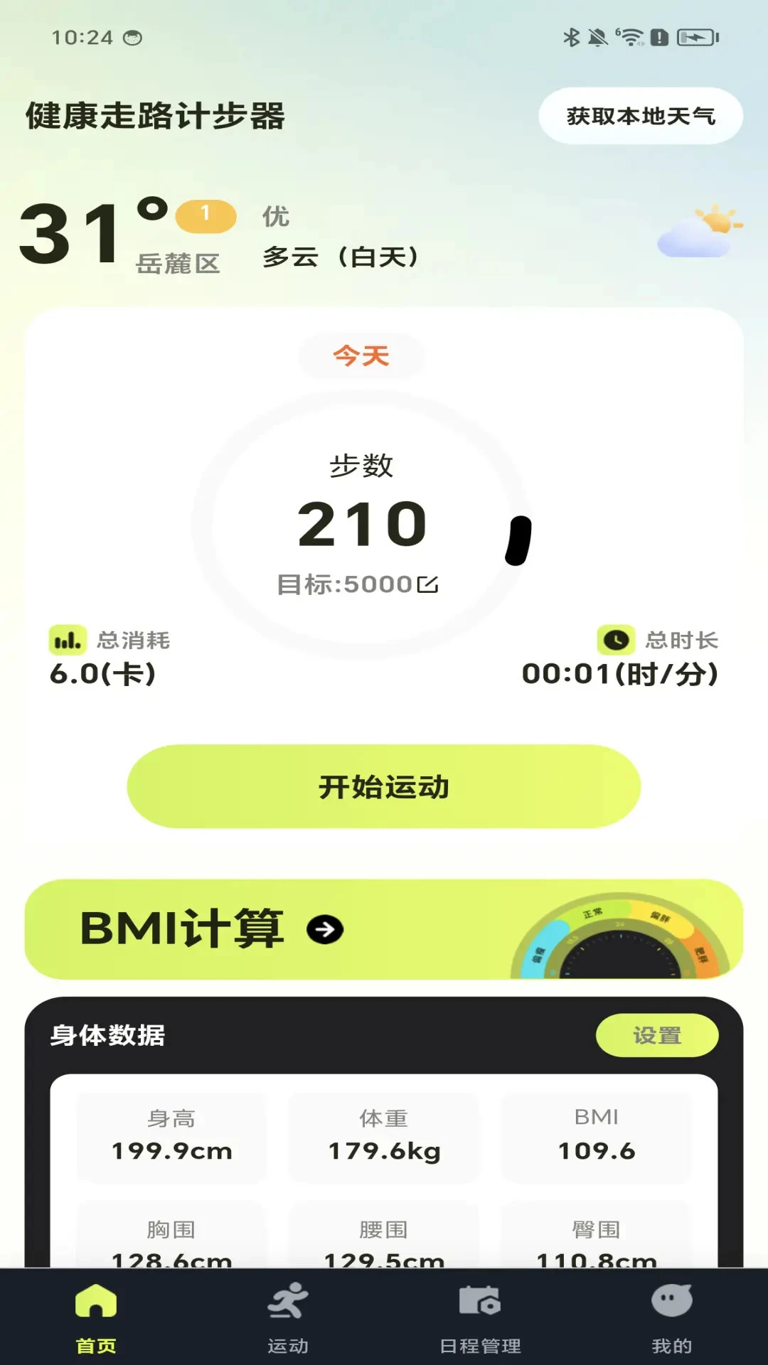 天天走路计步器