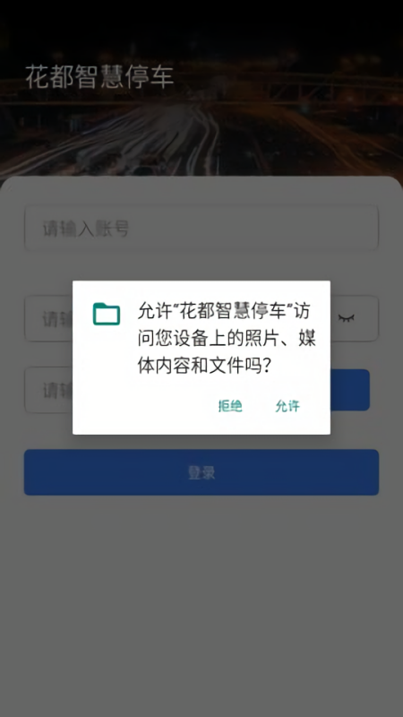 花都智慧停车缴费app