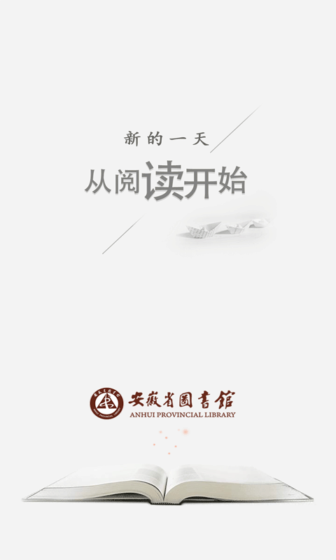 安徽省图书馆借书平台app