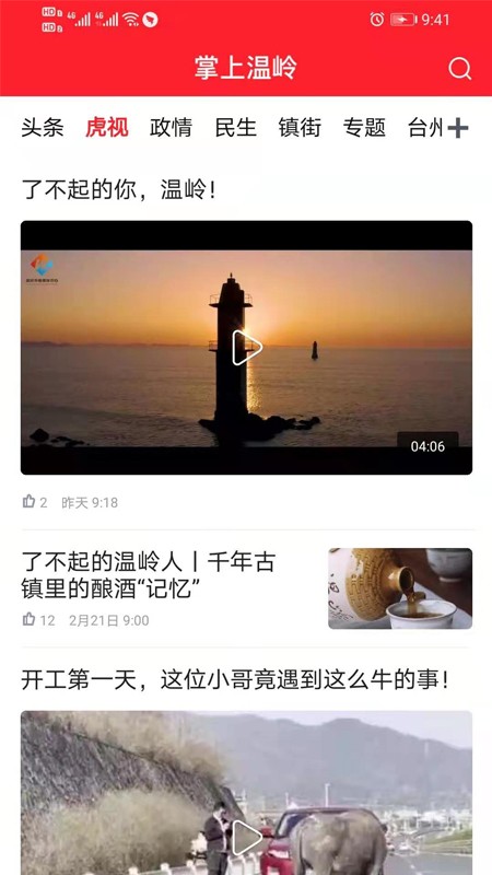 掌上温岭官方免费版