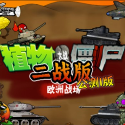 植物大战僵尸二战版手机版