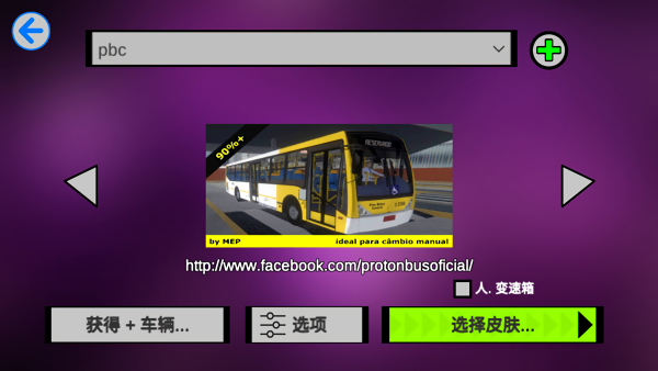 巴士模拟器mod车包版