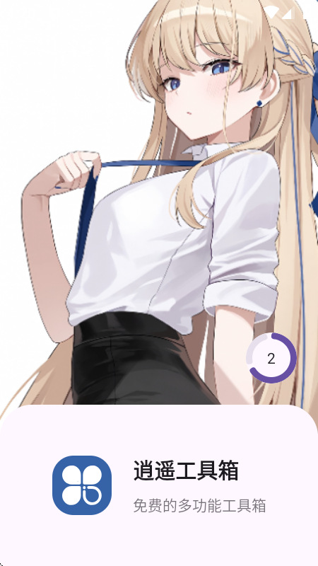 逍遥工具箱永久版