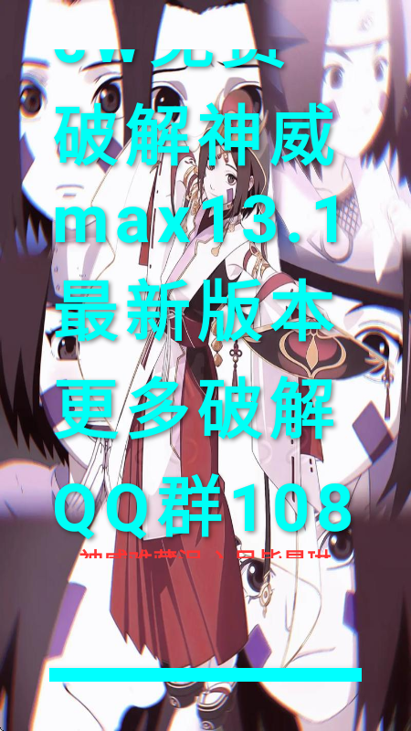 神威超自然辅助器正版