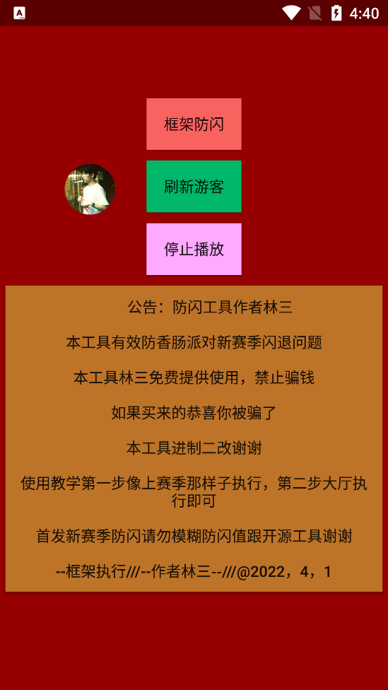 林三防闪退工具最新版