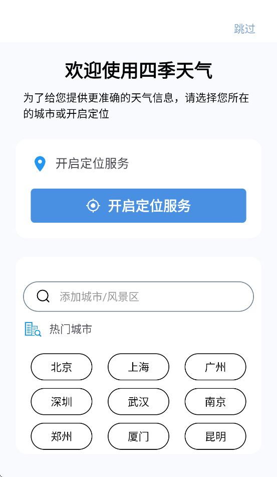 四季天气预报免费版