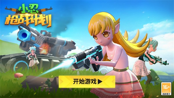 小忍枪战计划官方版