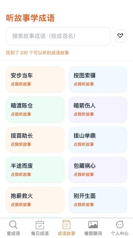 成语学多多