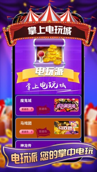 电玩派魔鬼城app