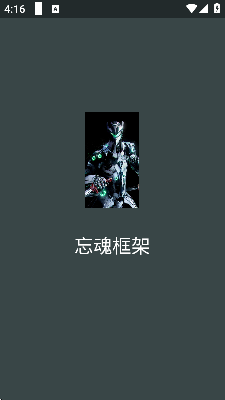 忘魂框架