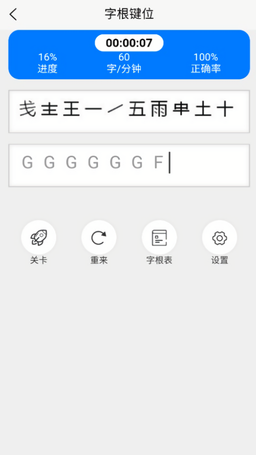 五笔训练通无广告版