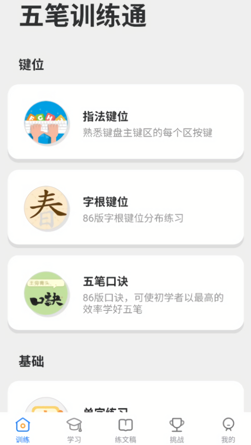 五笔训练通无广告版