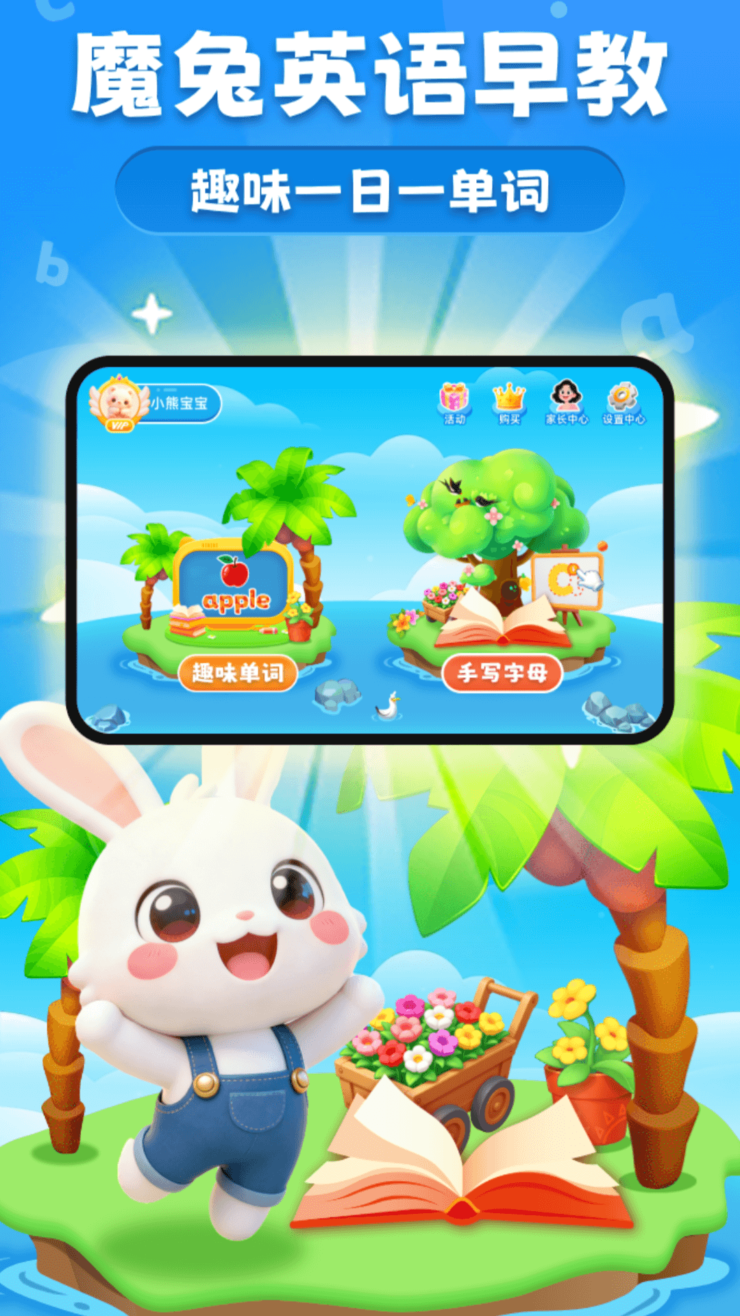魔兔英语早教
