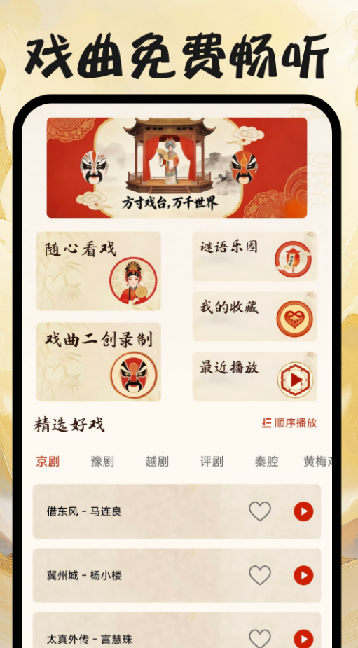 戏曲免费畅听
