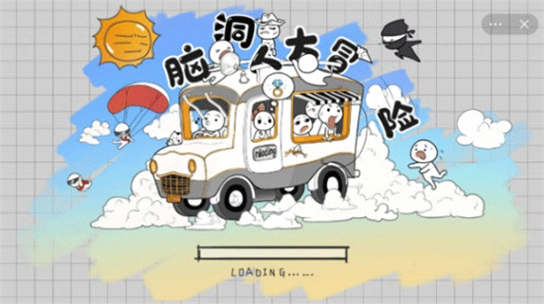 脑洞人大冒险无广告版