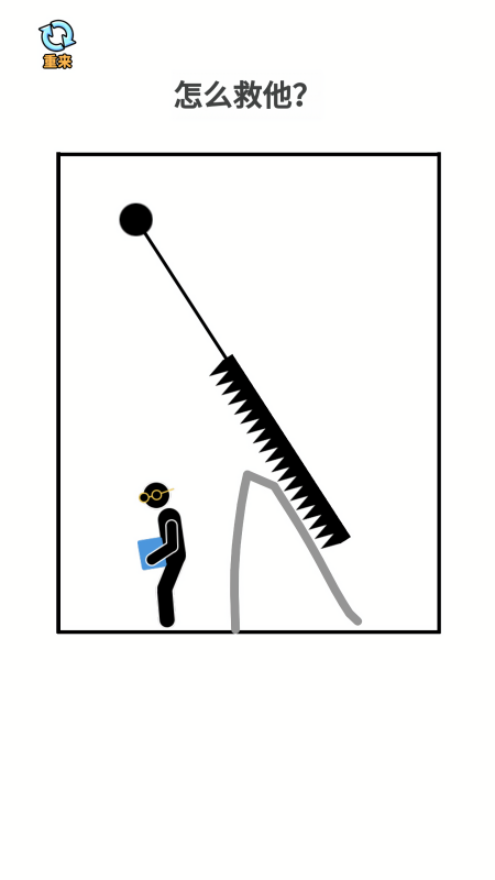 火柴人画线营救