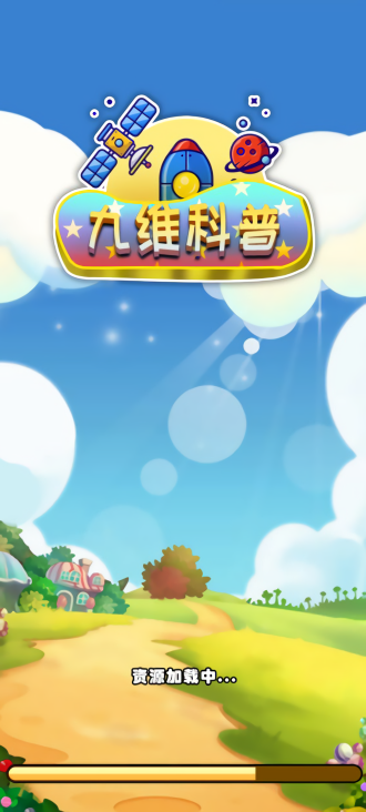 九维科普红包版