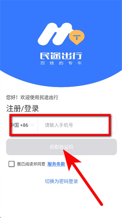 民途出行