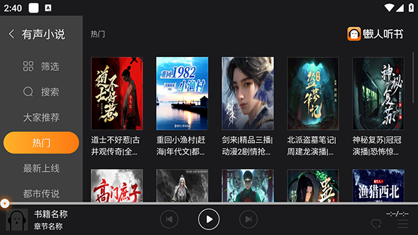 懒人听书tv版