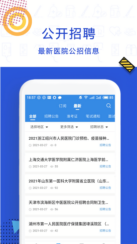 医直聘医疗人才网app