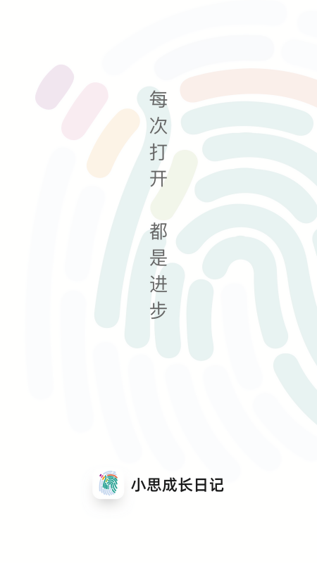 小思成长日记教师版