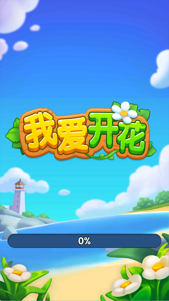 我爱开花赚钱小游戏