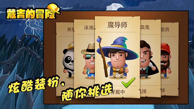 戴吉的冒险中文版