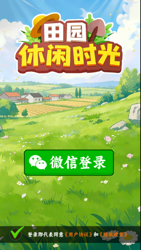 田园休闲时光赚钱游戏