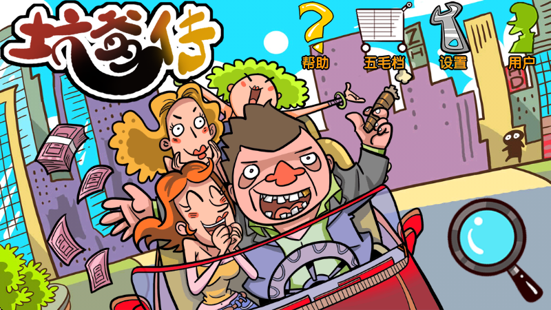 坑爹传免费版