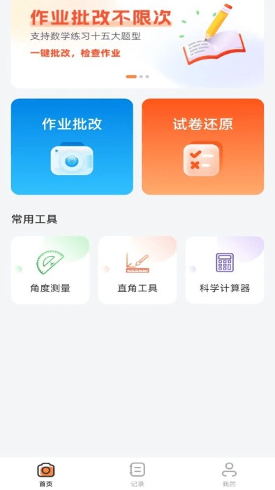 作业批改神器一扫秒出答案免费版