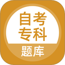 自考专科