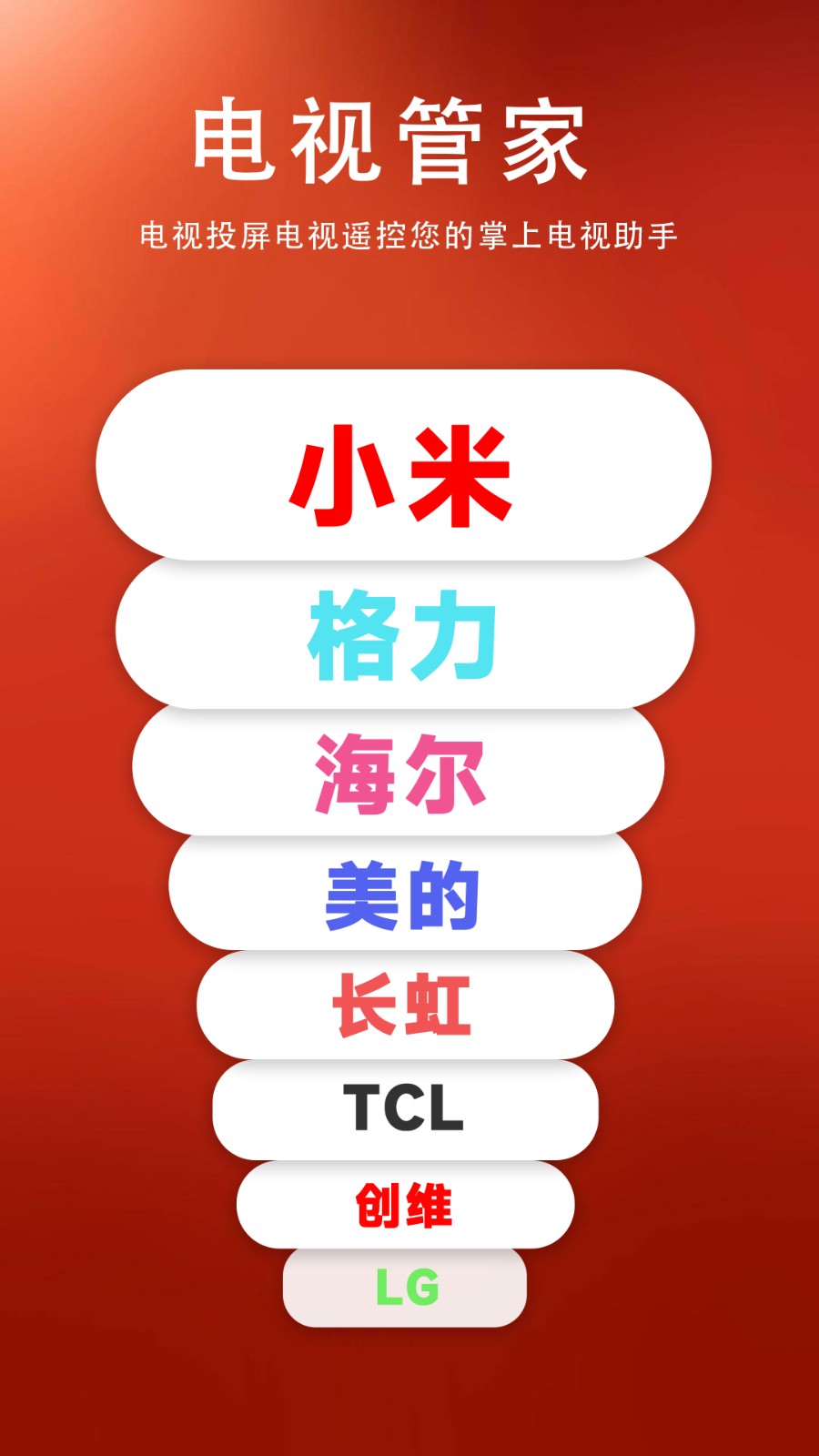 电视管家TV版免费版