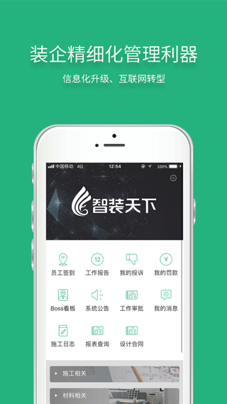 智装天下企业版
