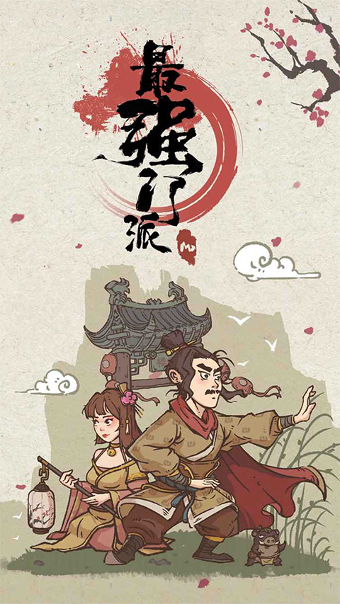 最强门派内置修改器免广告