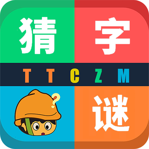 天天猜字谜红包版
