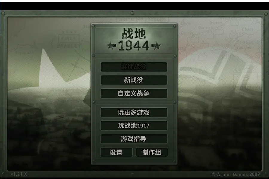 战地1944中文无敌版