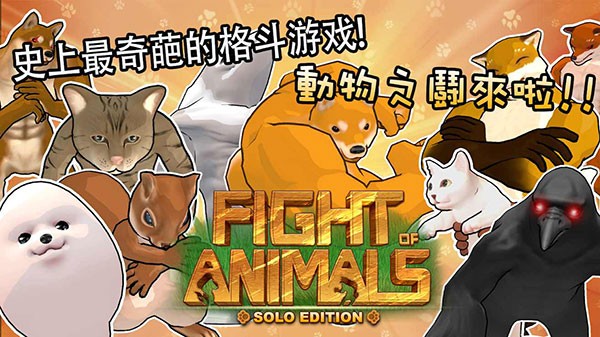 动物之斗单机版