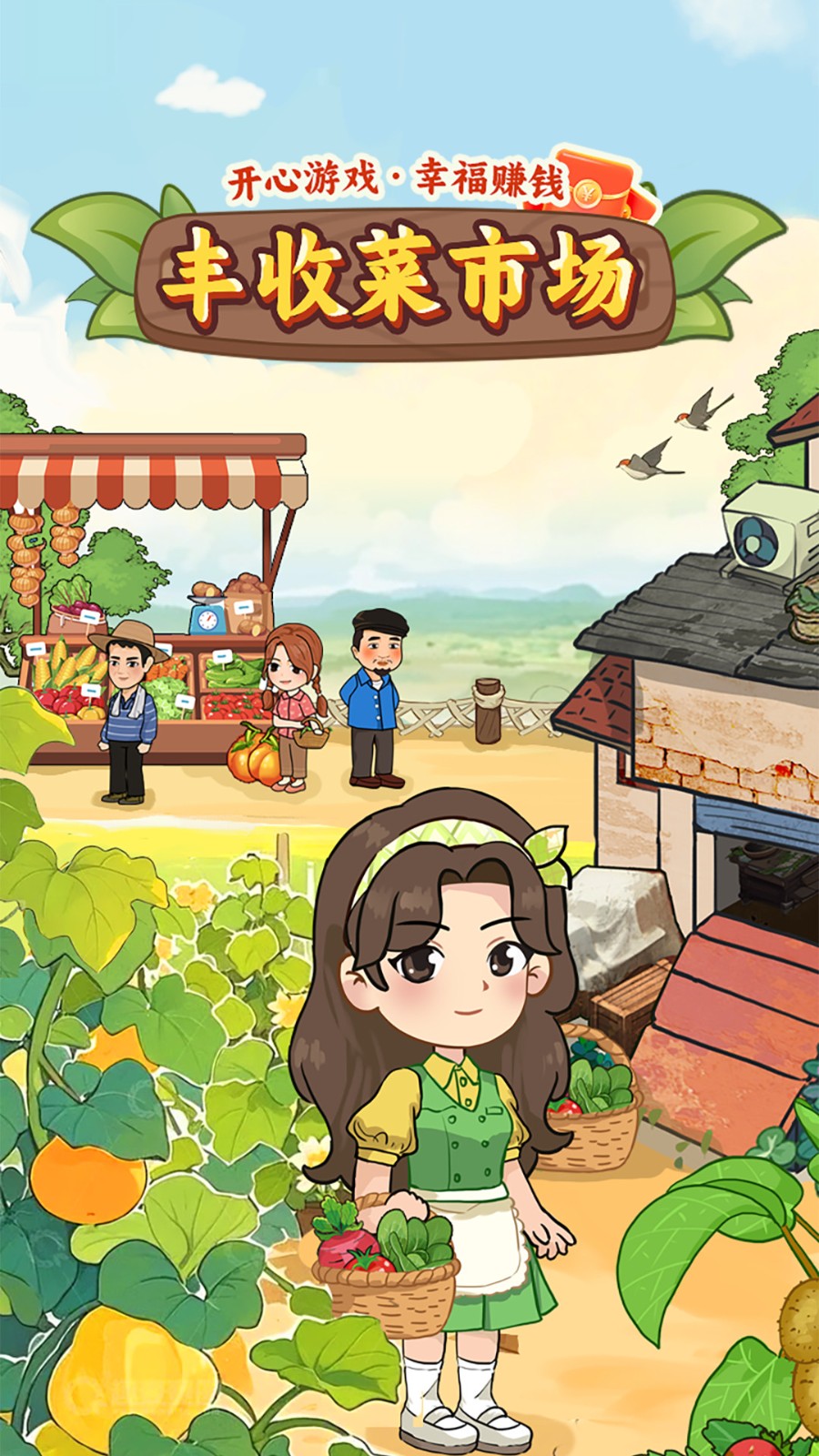 丰收菜市场赚钱游戏