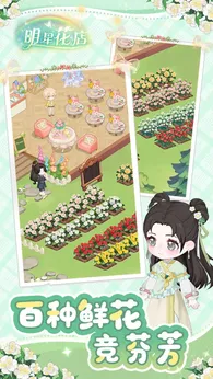明星花店红包版